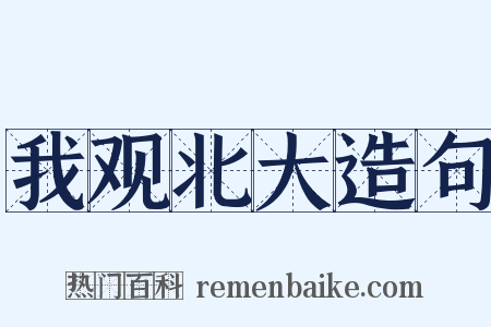 我观北大造句是什么意思的图片